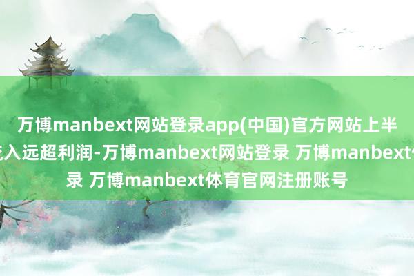 万博manbext网站登录app(中国)官方网站上半年合康新能现款流入远超利润-万博manbext网站登录 万博manbext体育官网注册账号